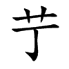 艼字字源字形