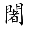 闍字字源字形