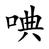 唺字字源字形