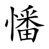 憣字字源字形