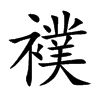 襆字字源字形