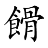 餶字字源字形