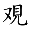 覌字字源字形