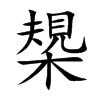 槼字字源字形