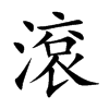滾字字源字形