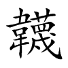 韤字字源字形