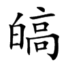 皜字字源字形