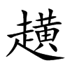 趪字字源字形