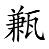 甉字字源字形