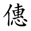 僡字字源字形