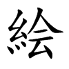 絵字字源字形