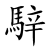 騂字字源字形