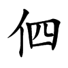 伵字字源字形