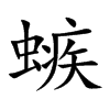 螏字字源字形