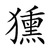 獯字字源字形