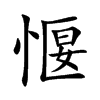 愝字字源字形