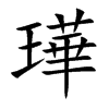 璍字字源字形