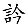 訡字字源字形