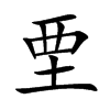 垔字字源字形