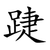 踕字字源字形