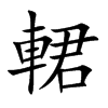 輑字字源字形