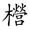櫿字字源字形