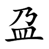 盁字字源字形