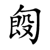 匓字字源字形