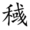 稶字字源字形
