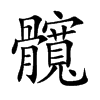 髖字字源字形
