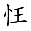 忹字字源字形