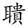 聵字字源字形