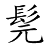 髨字字源字形