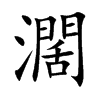 濶字字源字形