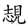 覟字字源字形