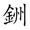 銂字字源字形