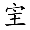 宔字字源字形