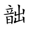 韷字字源字形