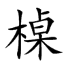 槕字字源字形