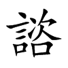 諮字字源字形