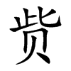 赀字字源字形