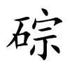 碂字字源字形