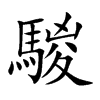 騣字字源字形