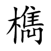 檇字字源字形