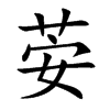 荌字字源字形