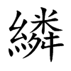 繗字字源字形