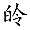 皊字字源字形