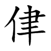 侓字字源字形