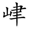 峍字字源字形