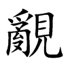 覶字字源字形